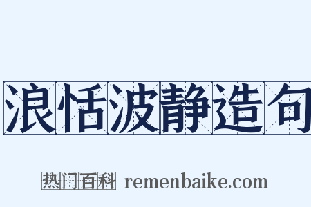 浪恬波静造句是什么意思的图片